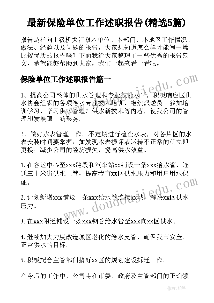 最新保险单位工作述职报告(精选5篇)