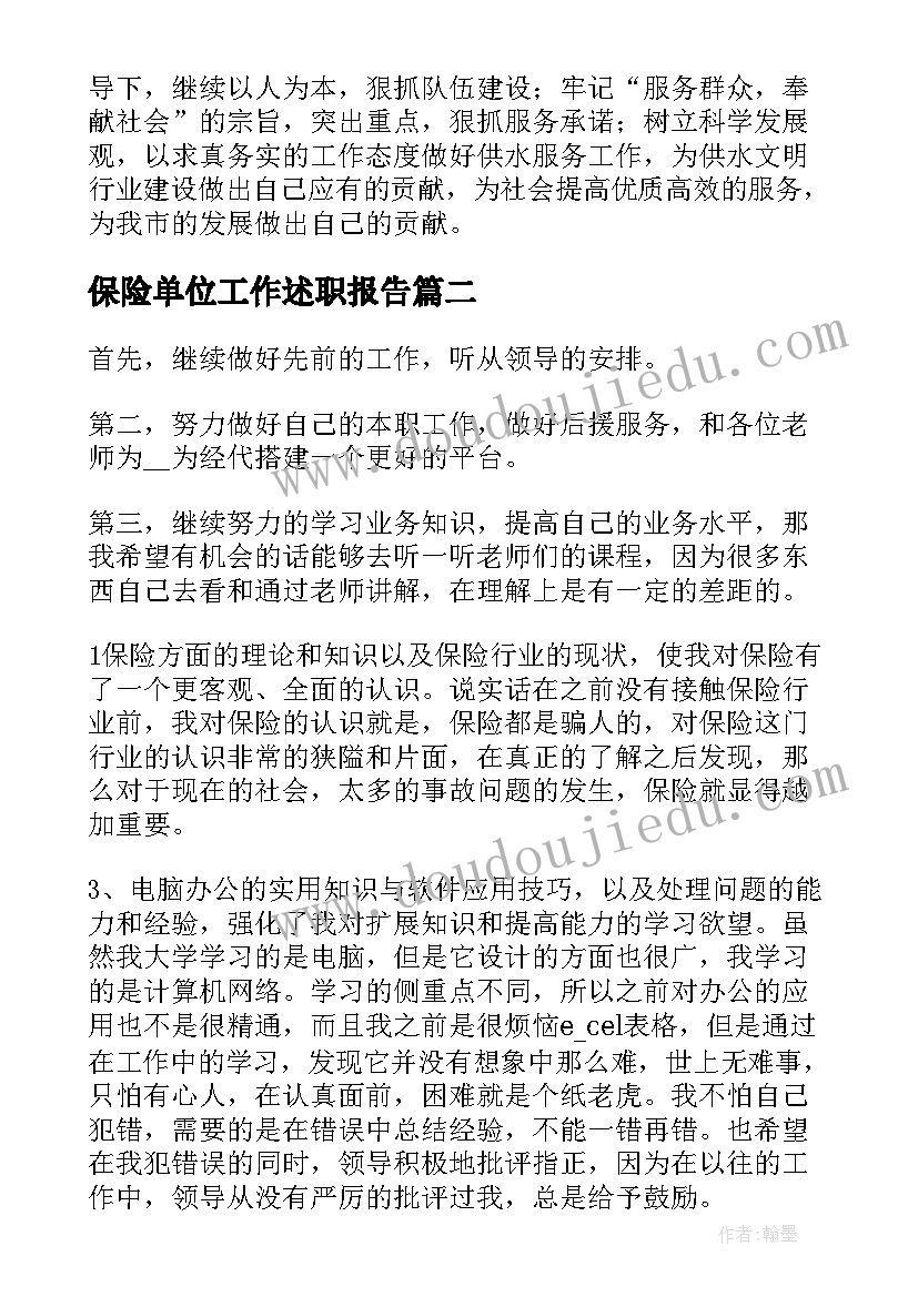 最新保险单位工作述职报告(精选5篇)