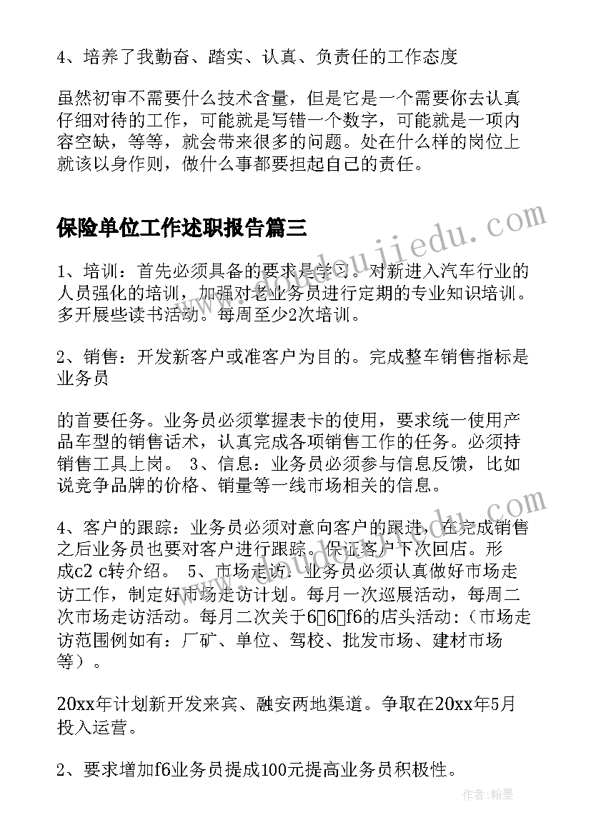 最新保险单位工作述职报告(精选5篇)