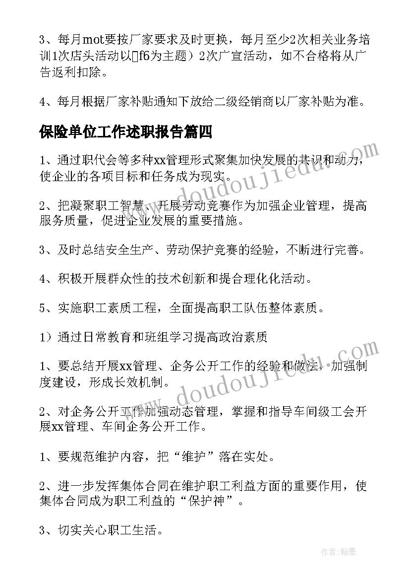 最新保险单位工作述职报告(精选5篇)