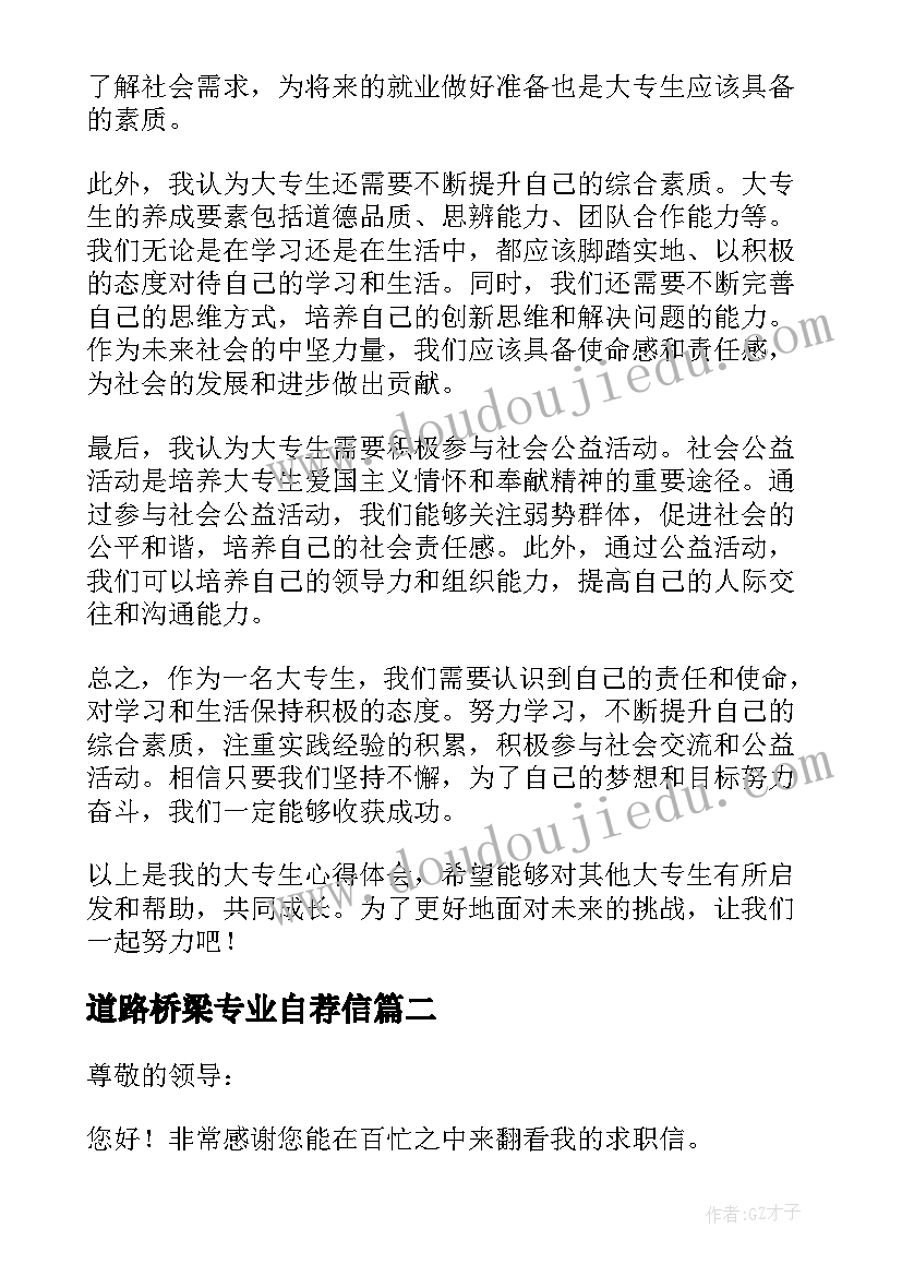 道路桥梁专业自荐信(汇总5篇)