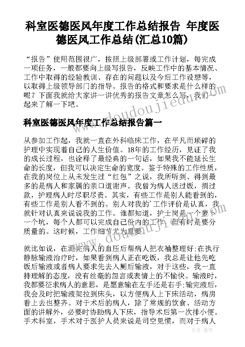 科室医德医风年度工作总结报告 年度医德医风工作总结(汇总10篇)