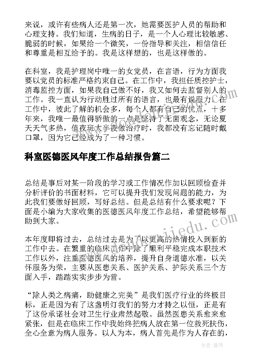 科室医德医风年度工作总结报告 年度医德医风工作总结(汇总10篇)