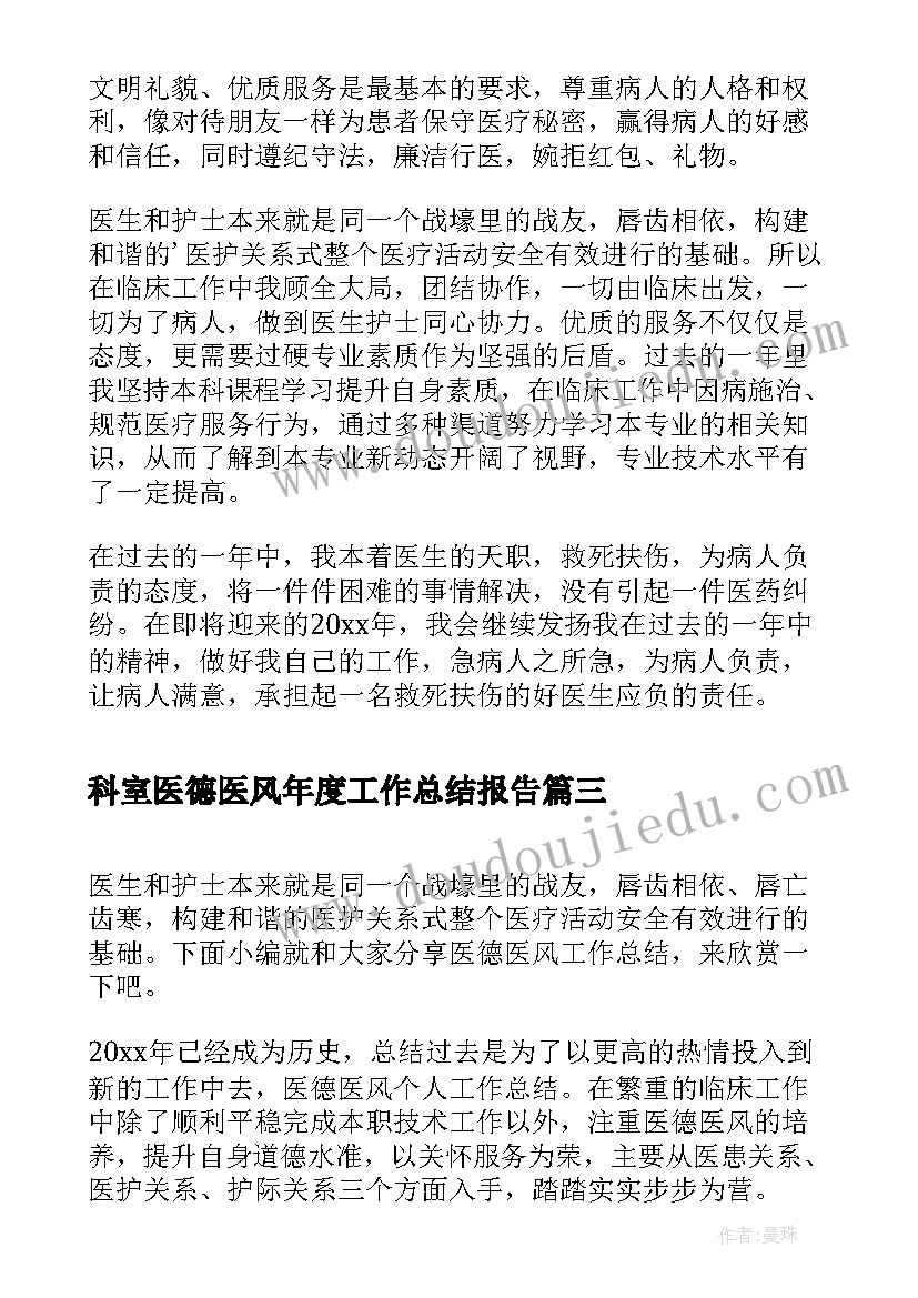 科室医德医风年度工作总结报告 年度医德医风工作总结(汇总10篇)