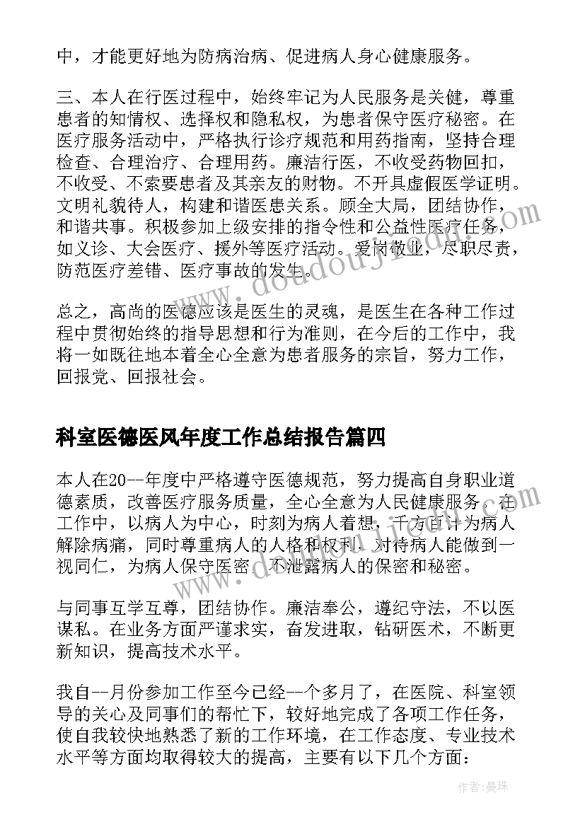 科室医德医风年度工作总结报告 年度医德医风工作总结(汇总10篇)