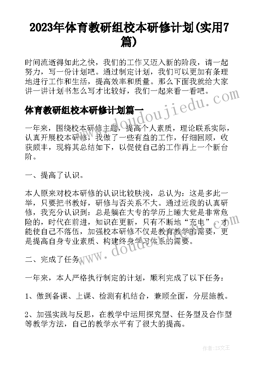 2023年体育教研组校本研修计划(实用7篇)