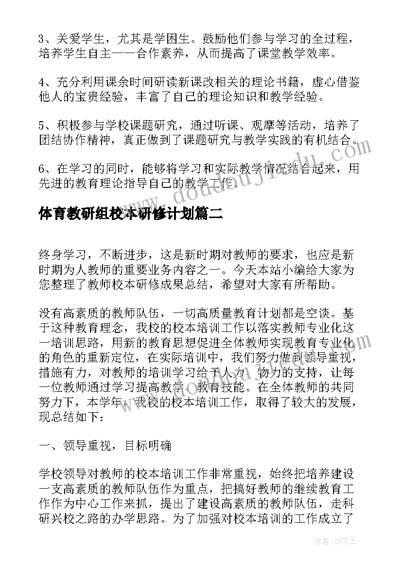 2023年体育教研组校本研修计划(实用7篇)