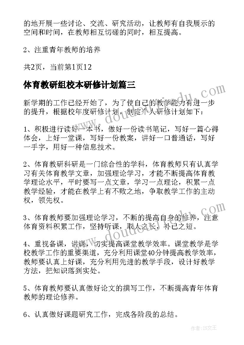 2023年体育教研组校本研修计划(实用7篇)