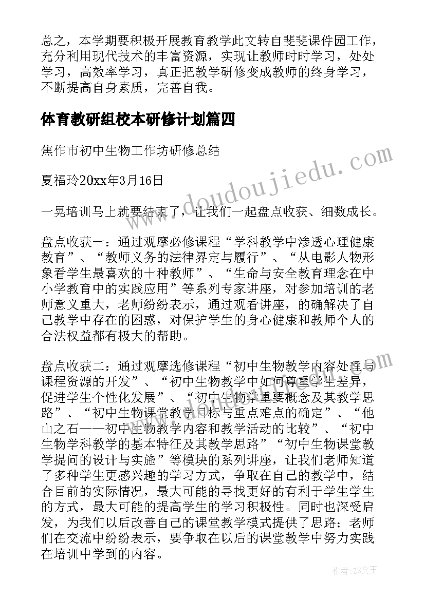 2023年体育教研组校本研修计划(实用7篇)