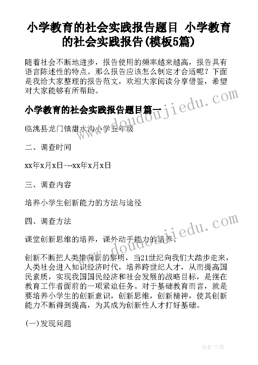 小学教育的社会实践报告题目 小学教育的社会实践报告(模板5篇)