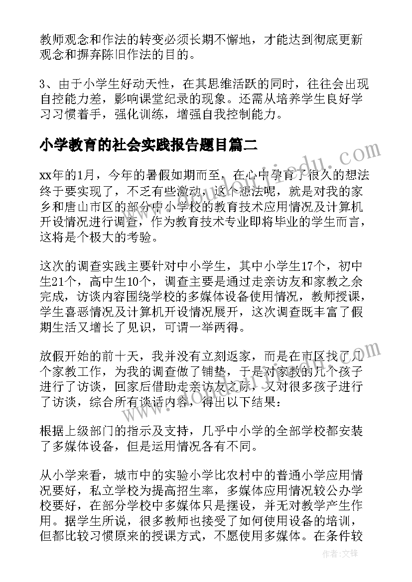 小学教育的社会实践报告题目 小学教育的社会实践报告(模板5篇)