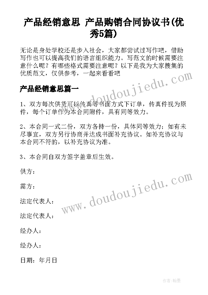 产品经销意思 产品购销合同协议书(优秀5篇)