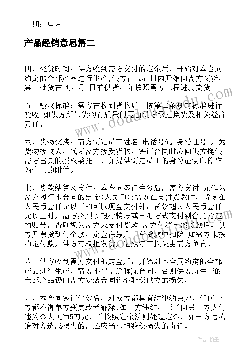 产品经销意思 产品购销合同协议书(优秀5篇)