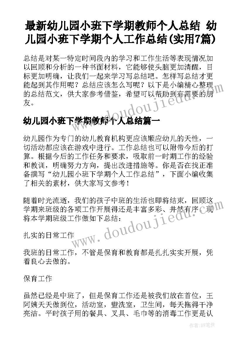 最新幼儿园小班下学期教师个人总结 幼儿园小班下学期个人工作总结(实用7篇)