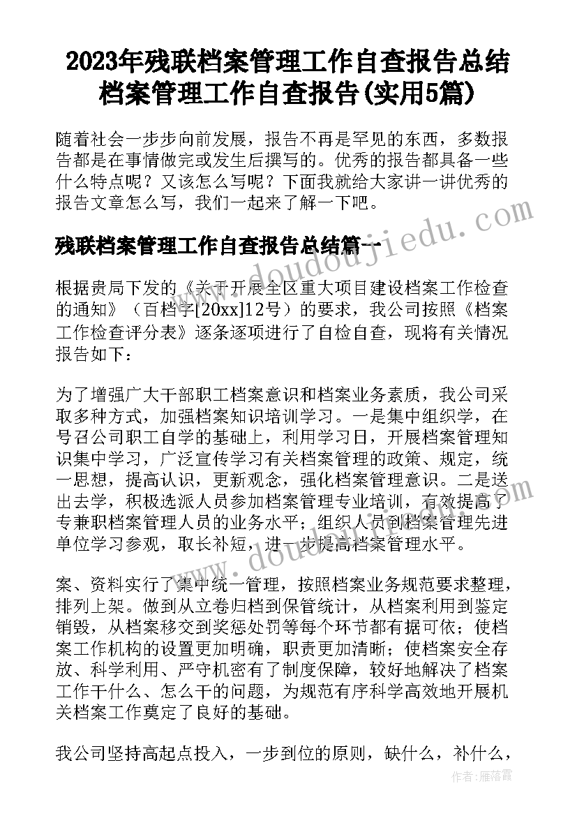 2023年残联档案管理工作自查报告总结 档案管理工作自查报告(实用5篇)