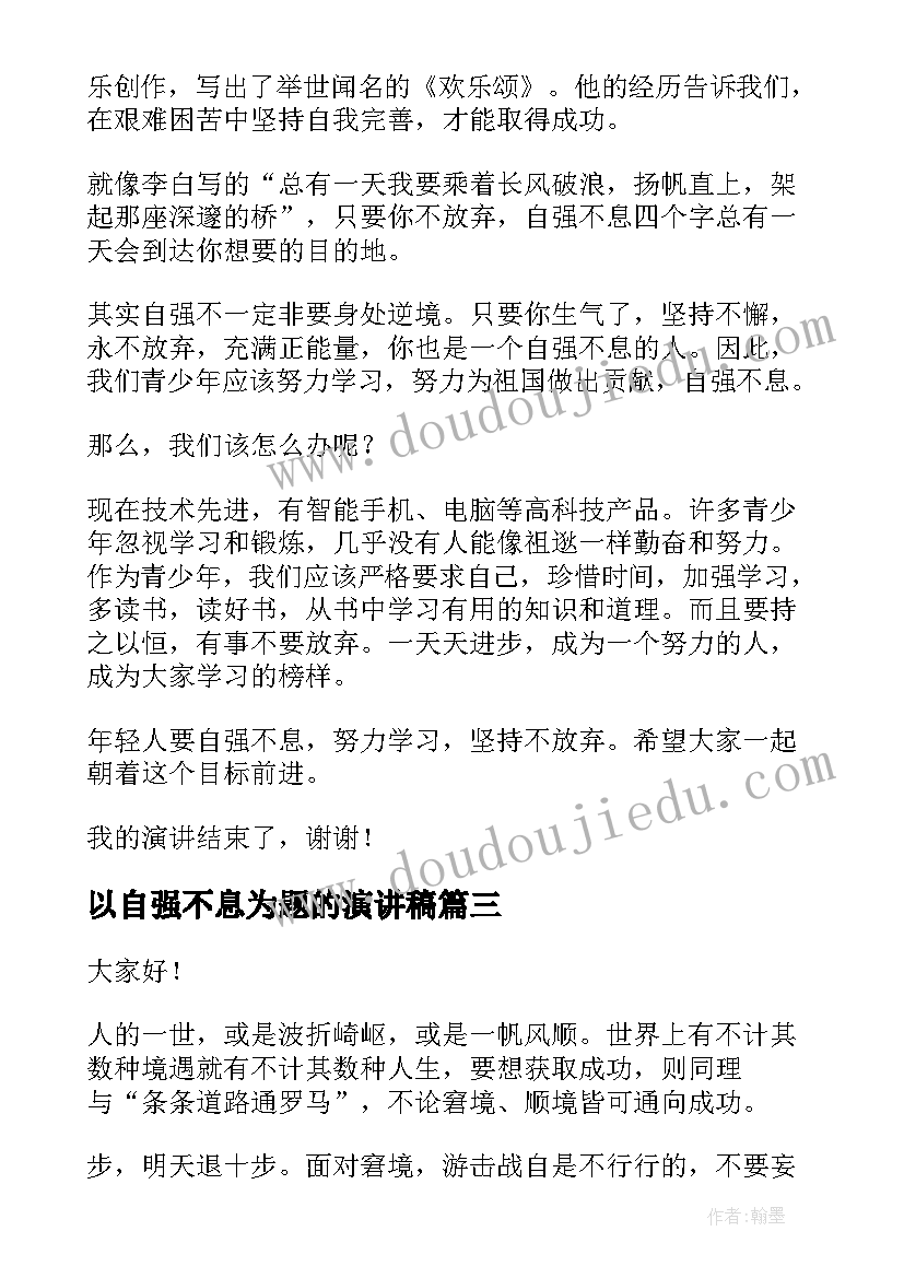 2023年以自强不息为题的演讲稿(优秀6篇)