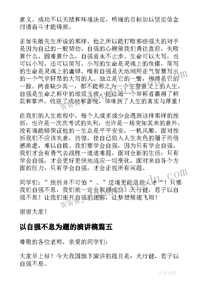 2023年以自强不息为题的演讲稿(优秀6篇)