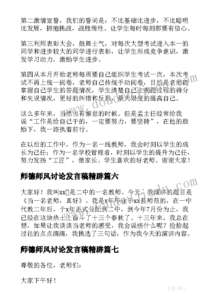 师德师风讨论发言稿精辟 师德师风大讨论发言稿(大全10篇)