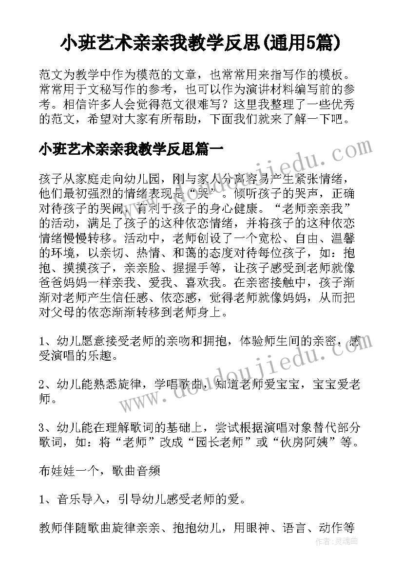 小班艺术亲亲我教学反思(通用5篇)