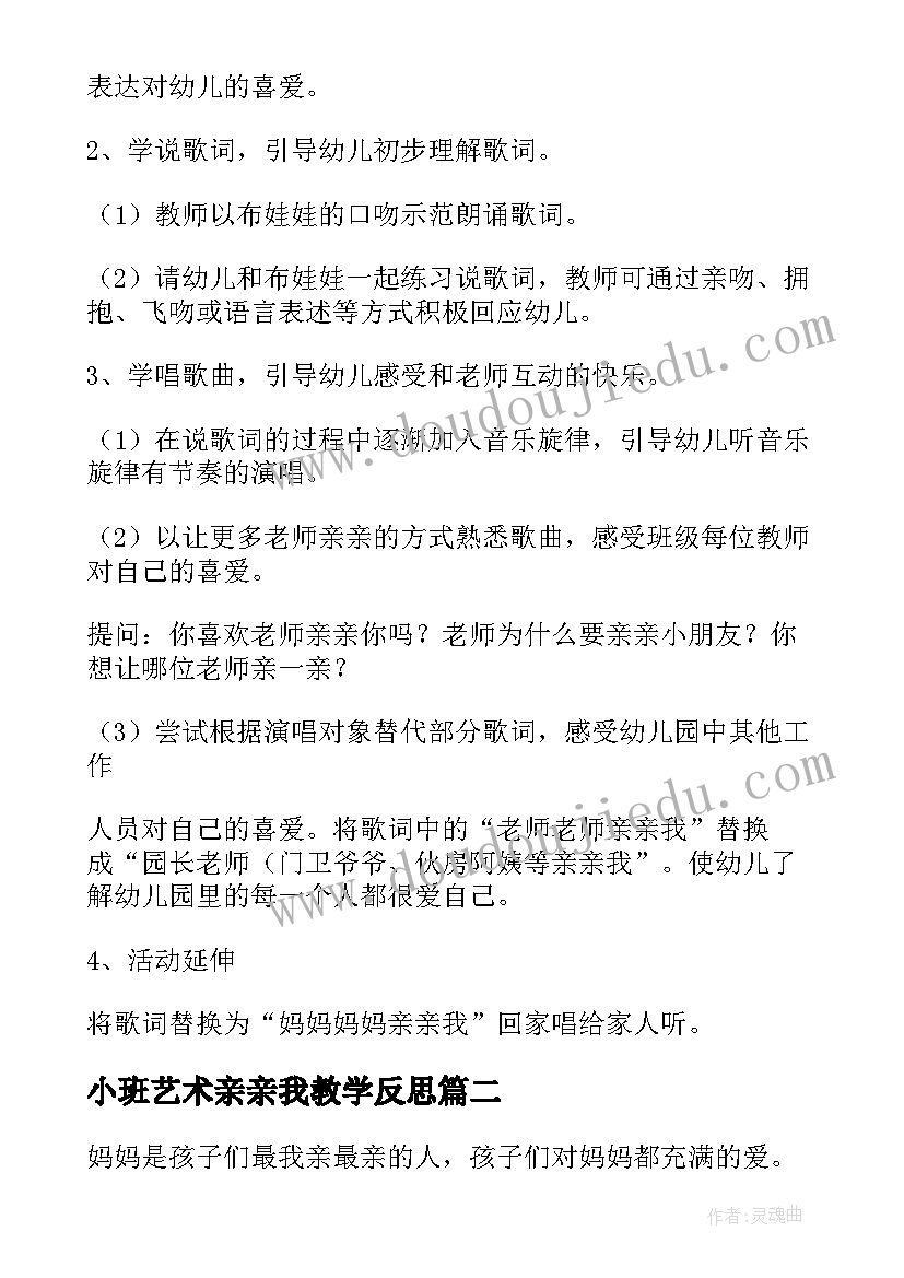 小班艺术亲亲我教学反思(通用5篇)