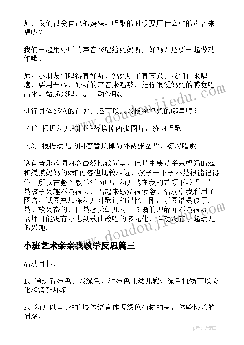 小班艺术亲亲我教学反思(通用5篇)