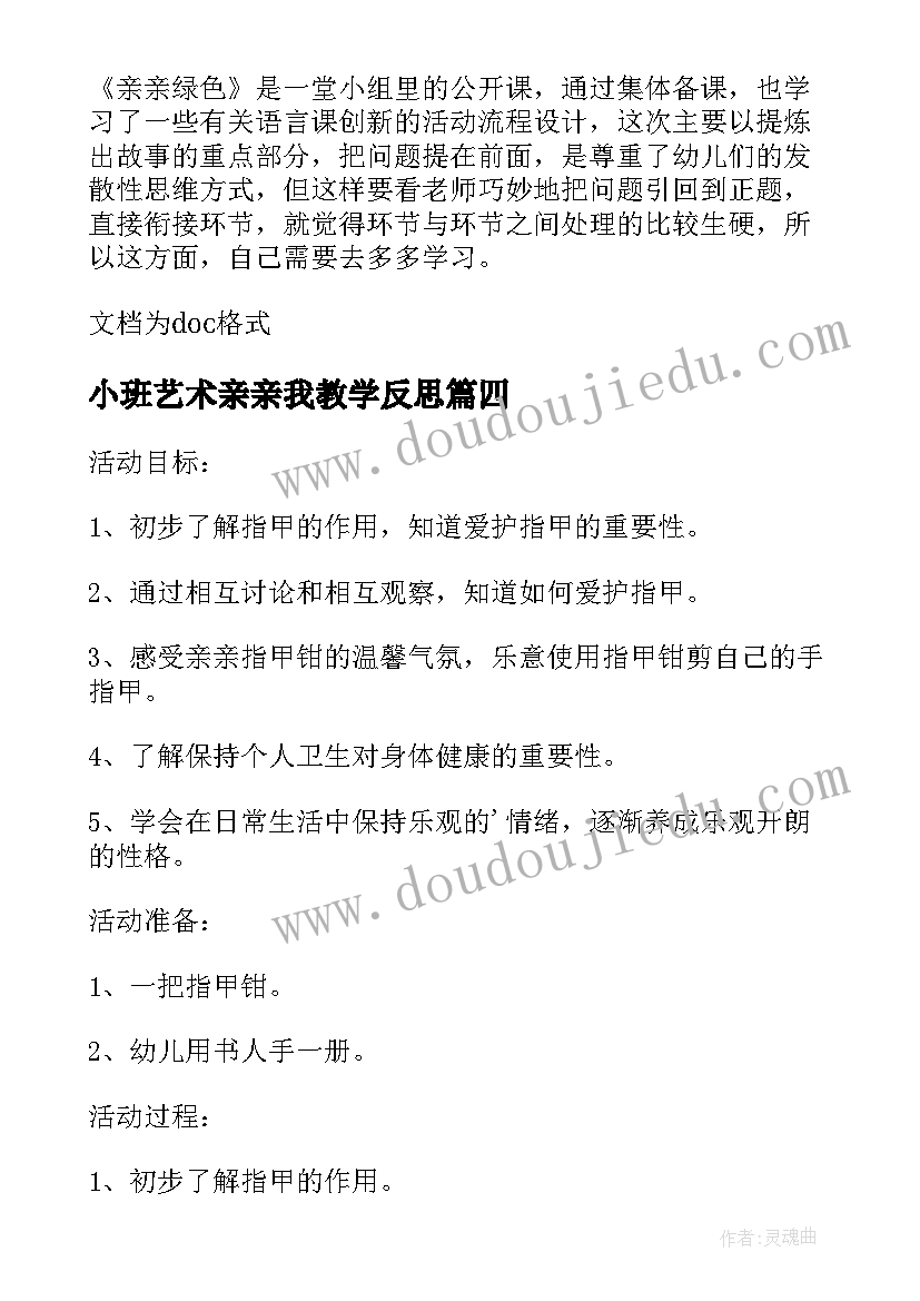 小班艺术亲亲我教学反思(通用5篇)