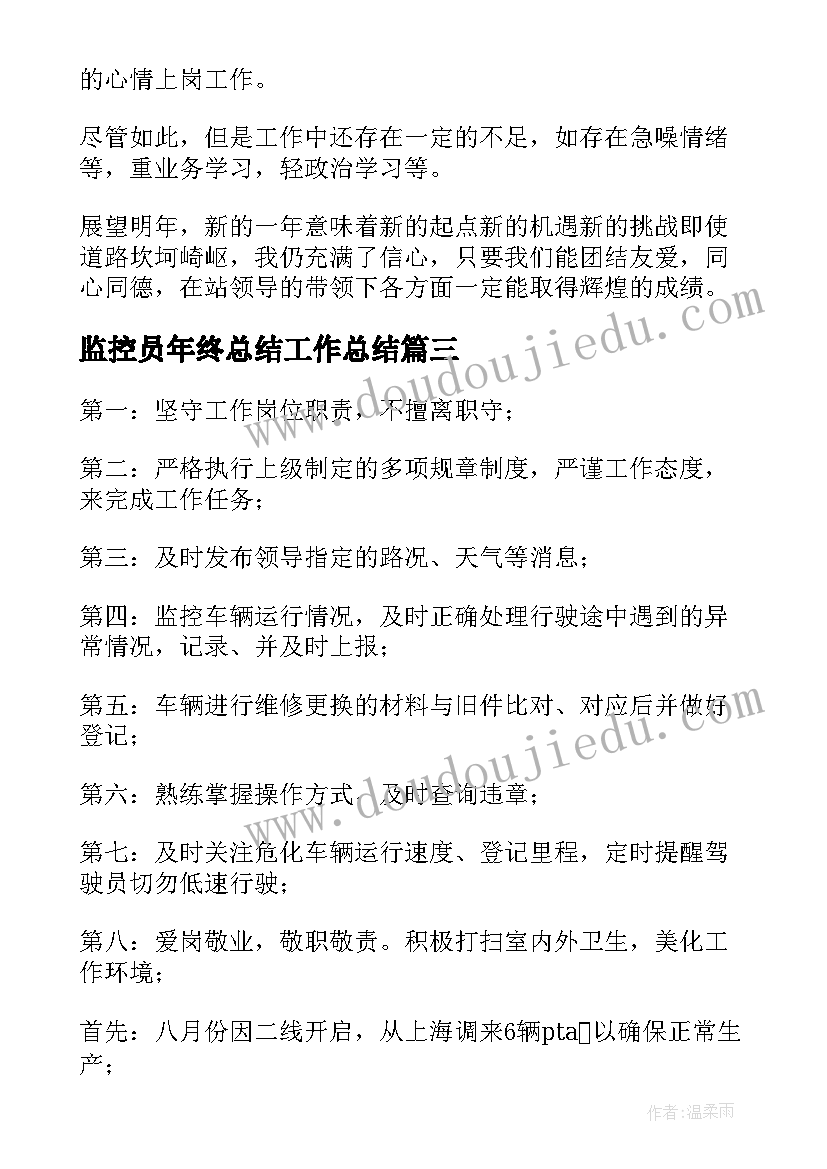 2023年监控员年终总结工作总结 监控年终总结(通用7篇)