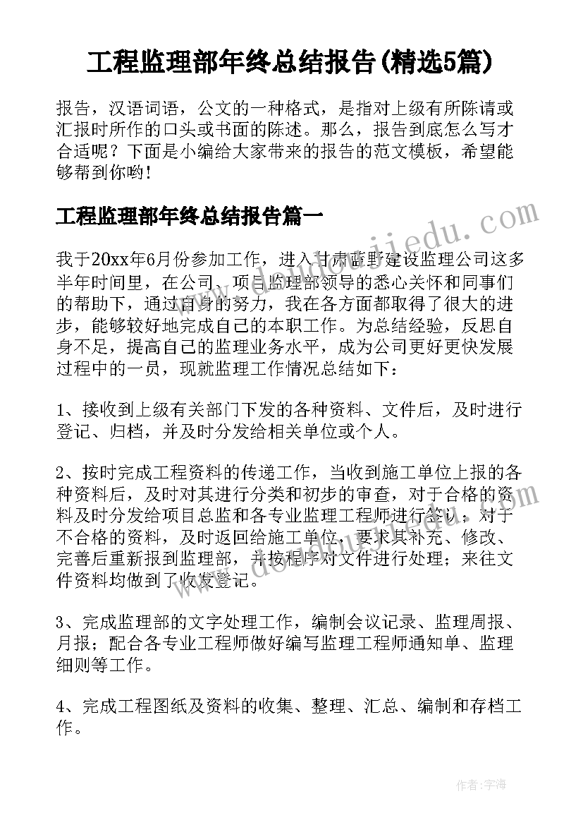 工程监理部年终总结报告(精选5篇)