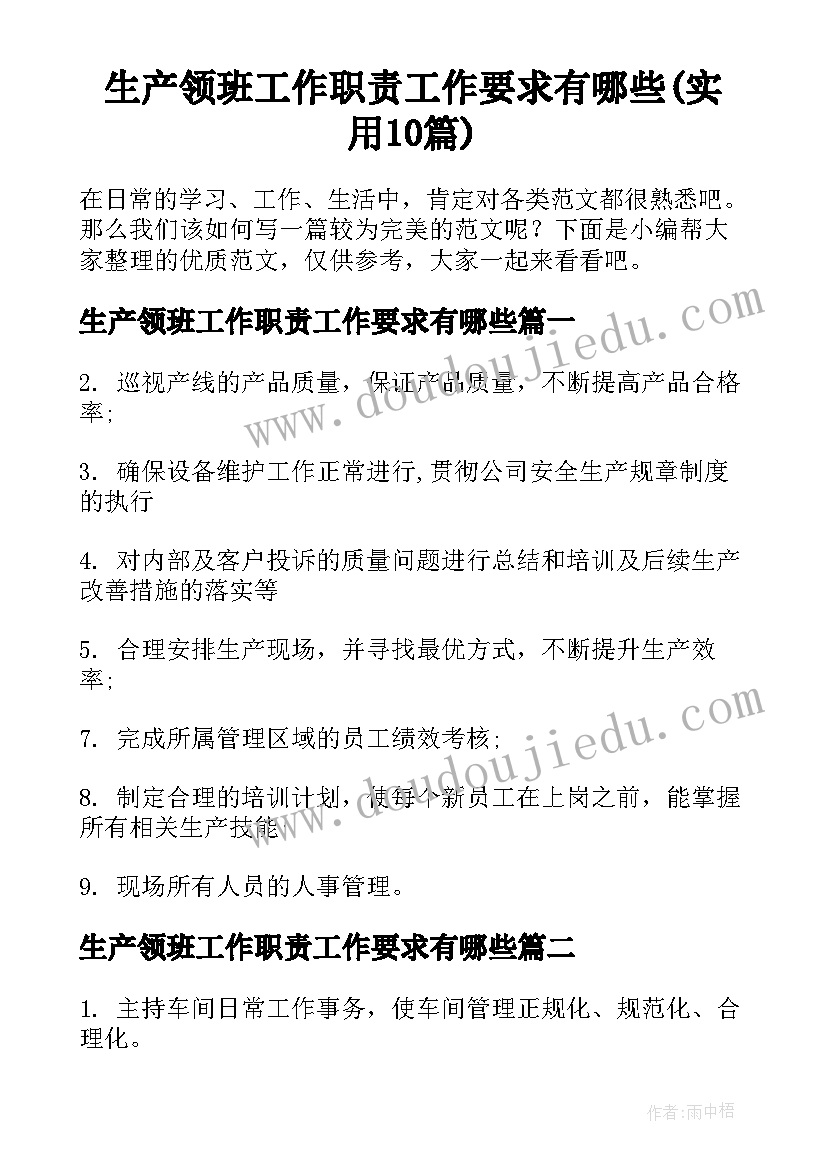 生产领班工作职责工作要求有哪些(实用10篇)