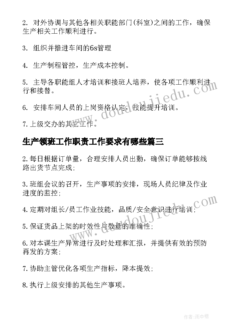 生产领班工作职责工作要求有哪些(实用10篇)