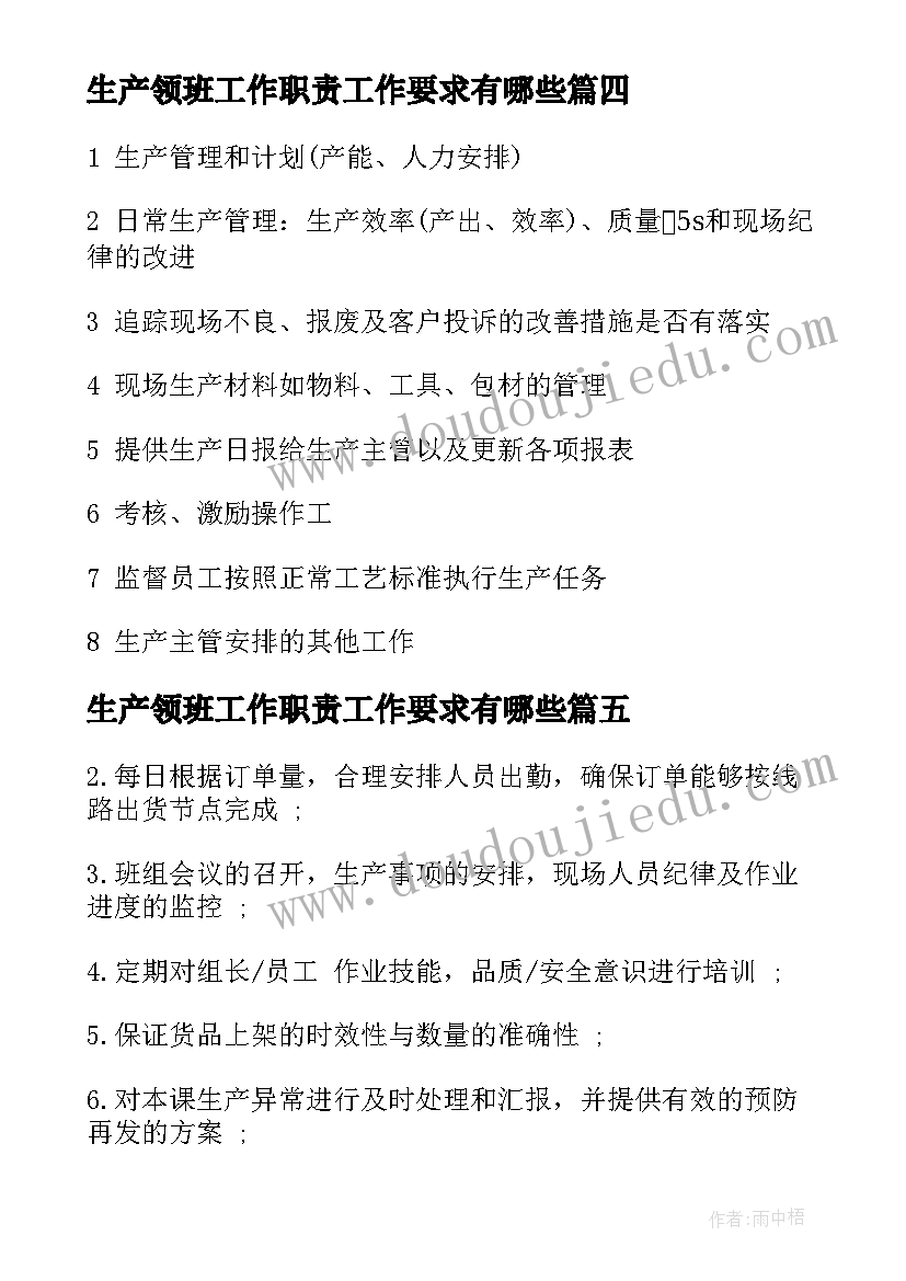 生产领班工作职责工作要求有哪些(实用10篇)