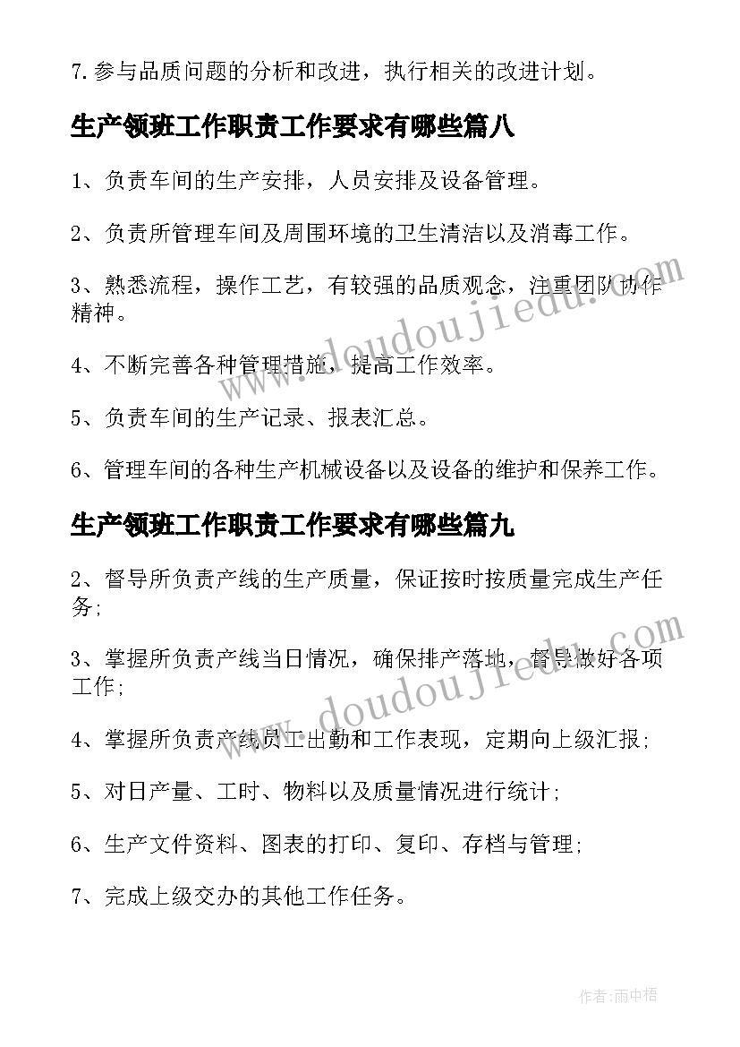 生产领班工作职责工作要求有哪些(实用10篇)