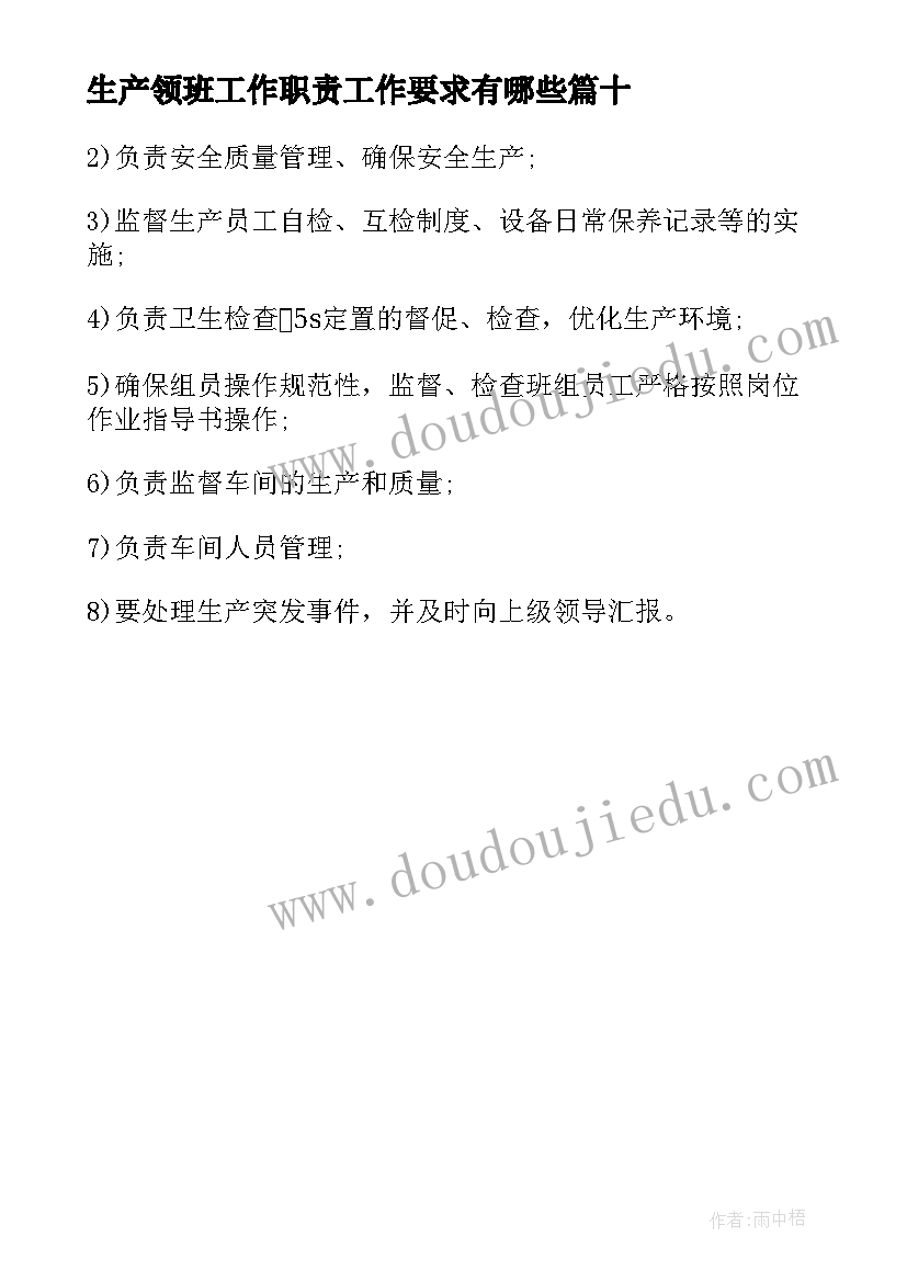 生产领班工作职责工作要求有哪些(实用10篇)