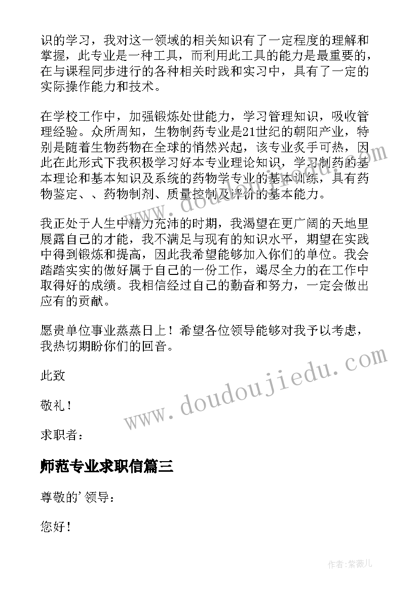 师范专业求职信 师范专业大学生求职信(实用8篇)