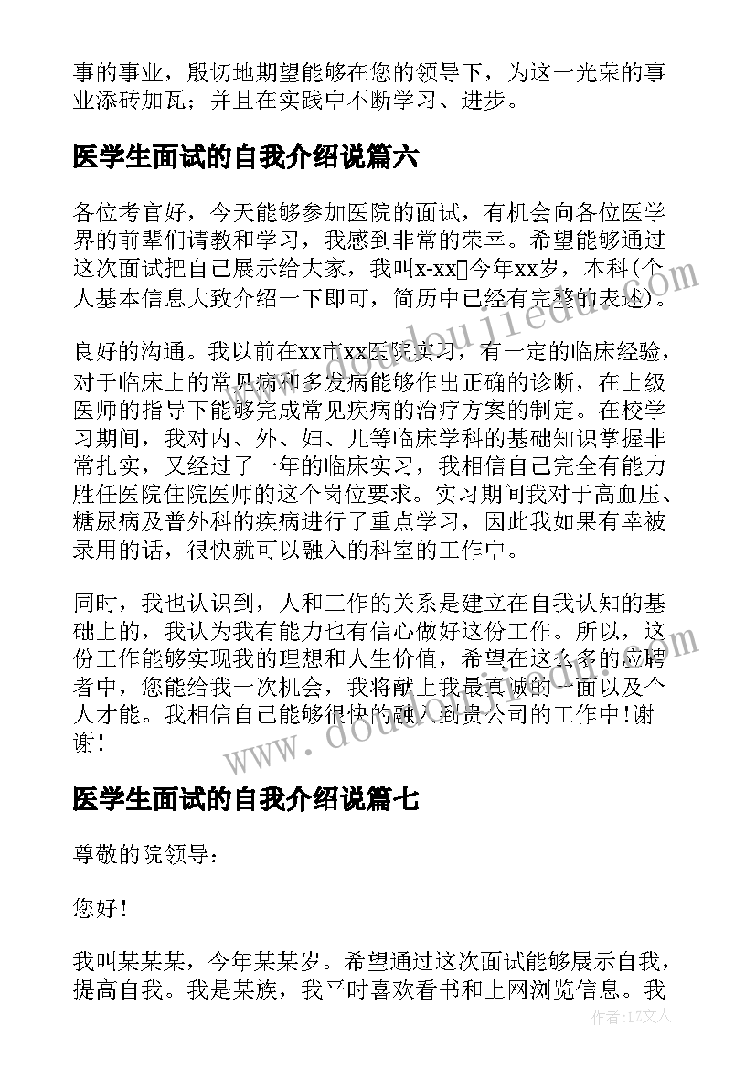 2023年医学生面试的自我介绍说 医学生面试自我介绍(大全9篇)