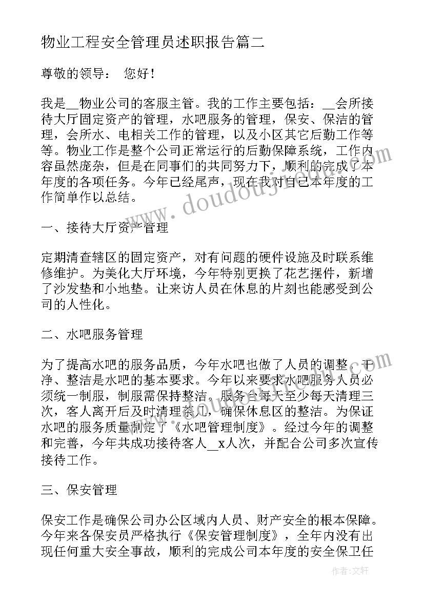 2023年物业工程安全管理员述职报告(通用5篇)