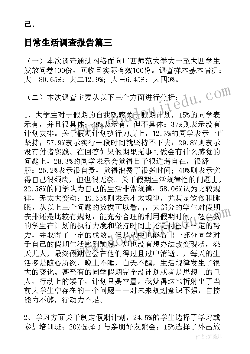 2023年日常生活调查报告(通用5篇)