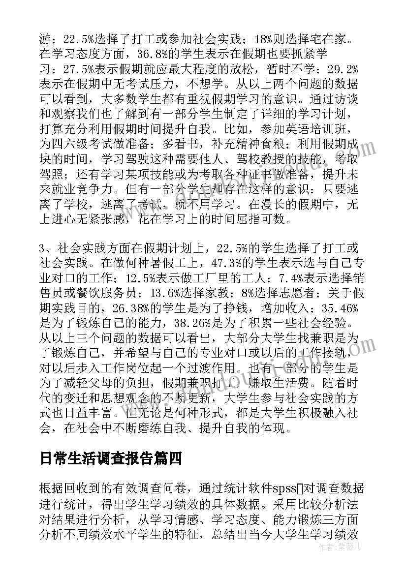 2023年日常生活调查报告(通用5篇)