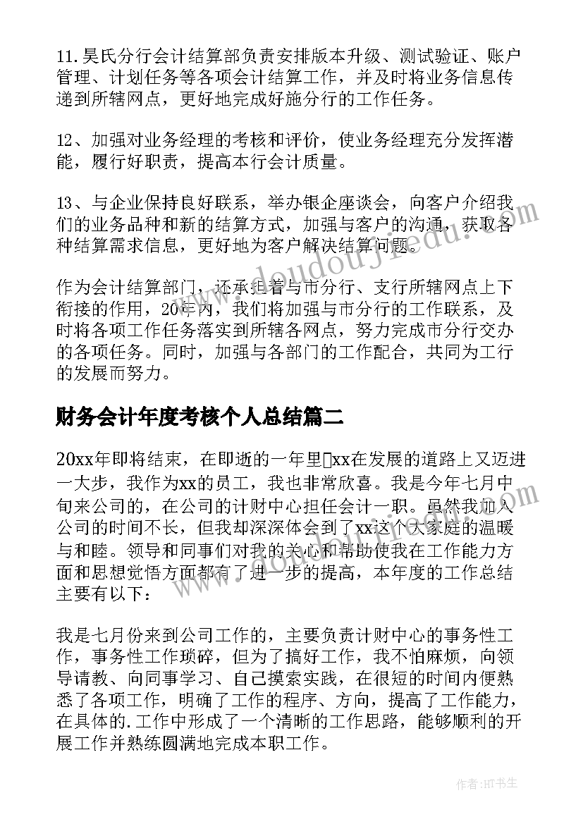 2023年财务会计年度考核个人总结(大全7篇)