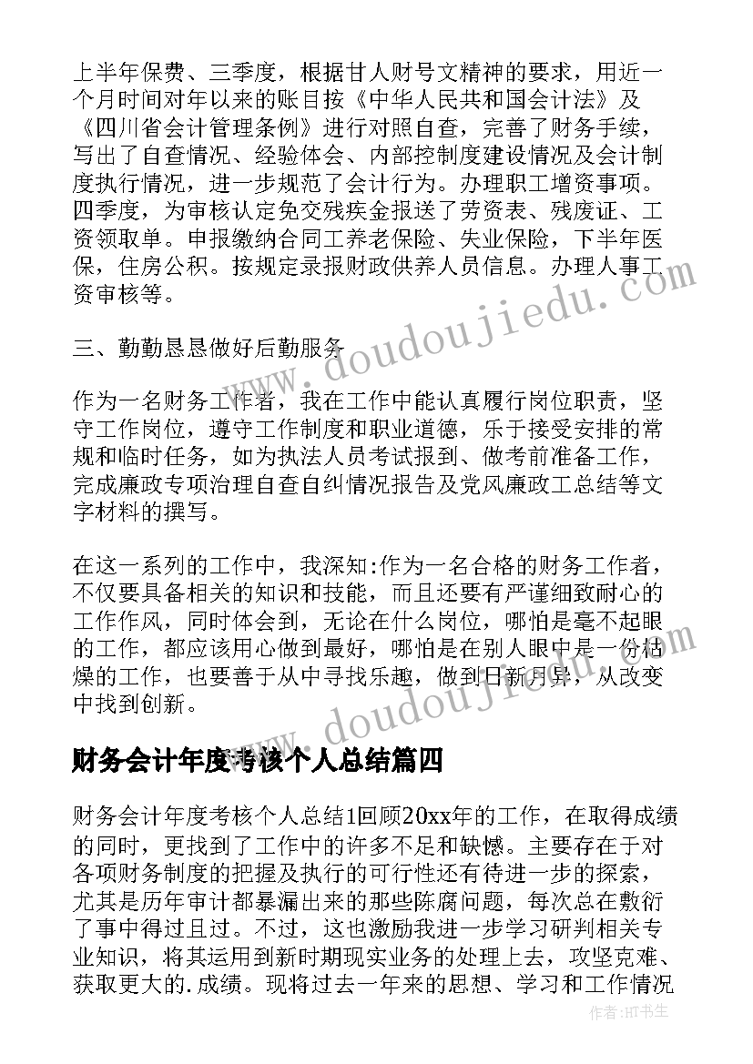 2023年财务会计年度考核个人总结(大全7篇)