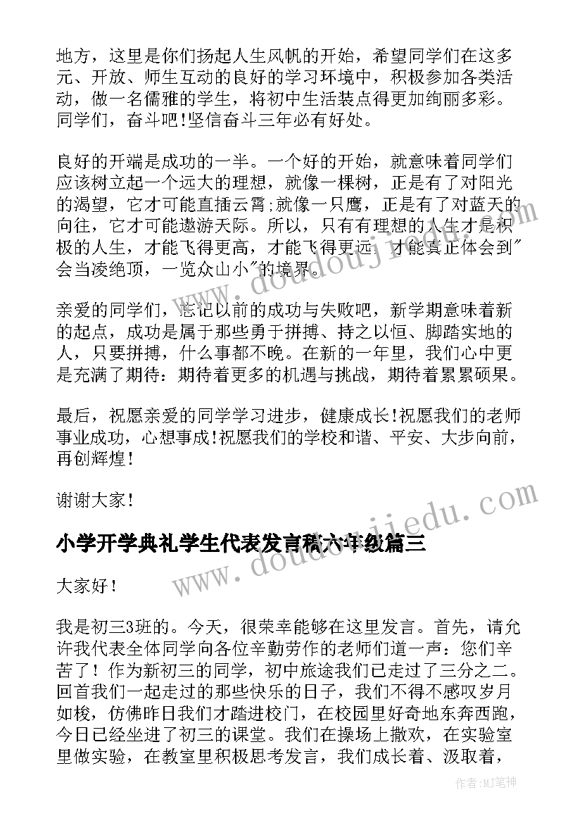 小学开学典礼学生代表发言稿六年级 小学生代表开学典礼发言稿(通用8篇)