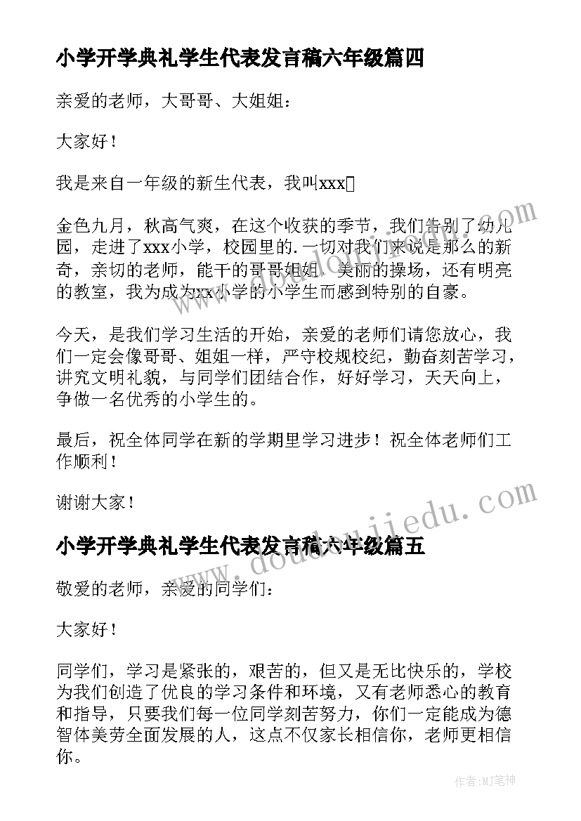 小学开学典礼学生代表发言稿六年级 小学生代表开学典礼发言稿(通用8篇)