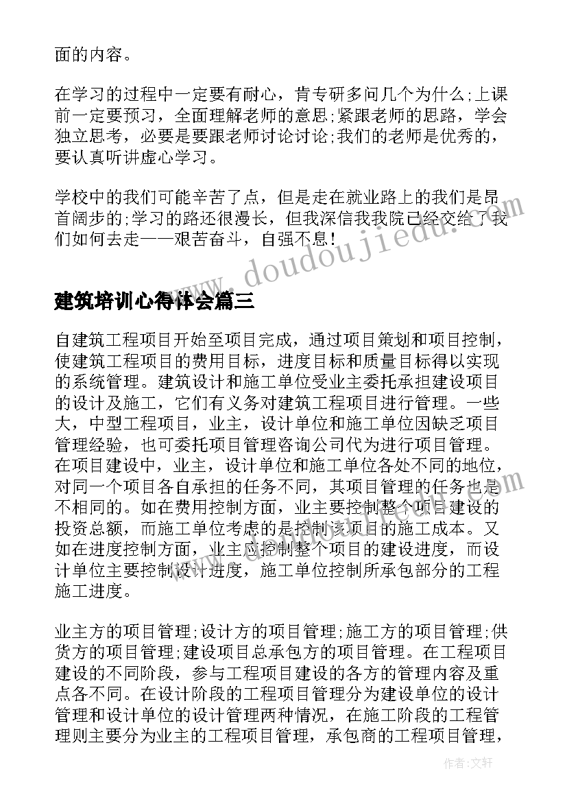 2023年建筑培训心得体会(优秀10篇)