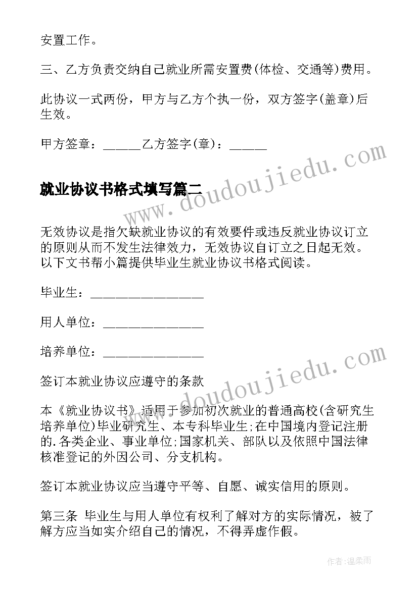 2023年就业协议书格式填写(精选5篇)