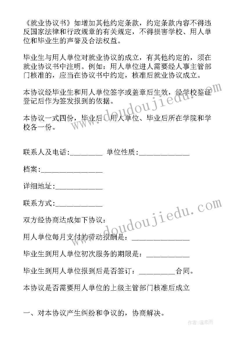 2023年就业协议书格式填写(精选5篇)