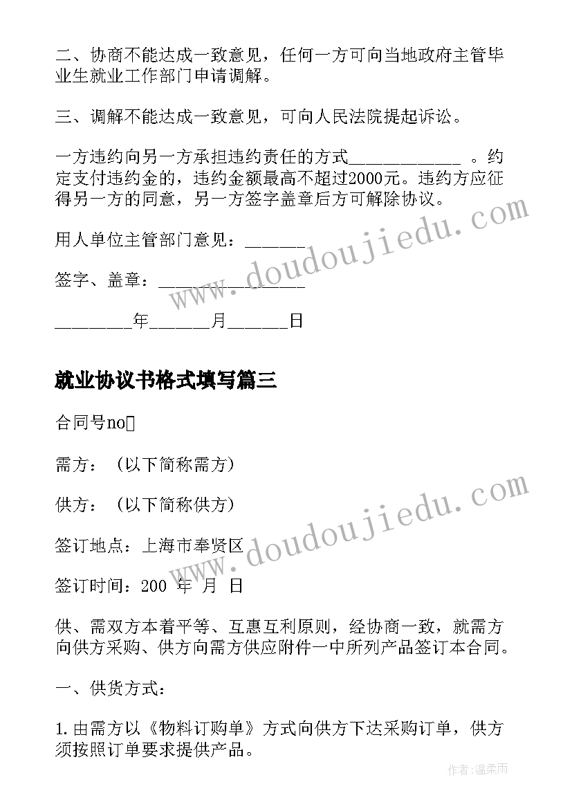 2023年就业协议书格式填写(精选5篇)