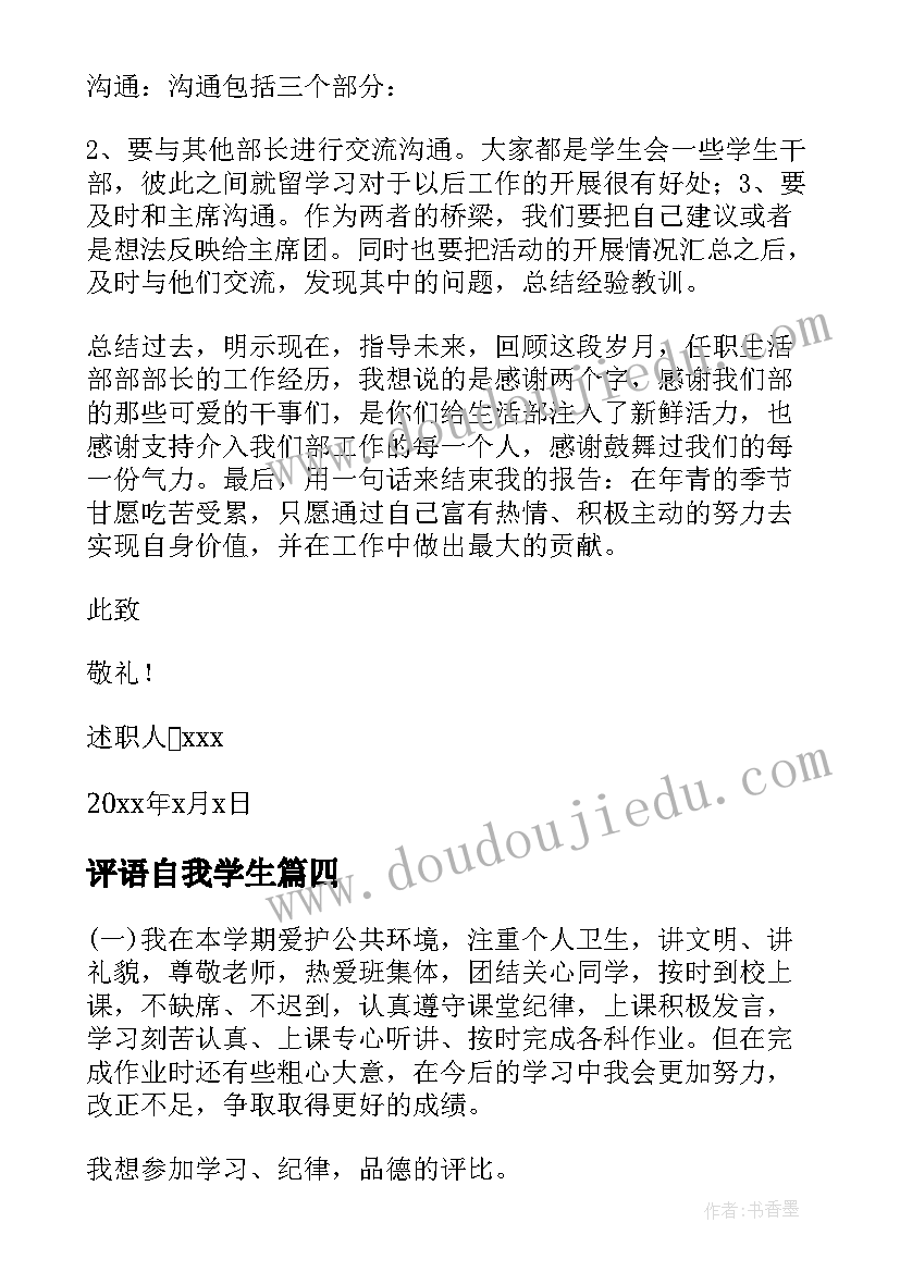 评语自我学生 学生会述职报告自我评价(精选10篇)