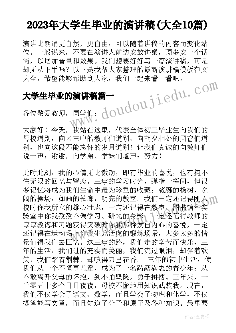 2023年大学生毕业的演讲稿(大全10篇)