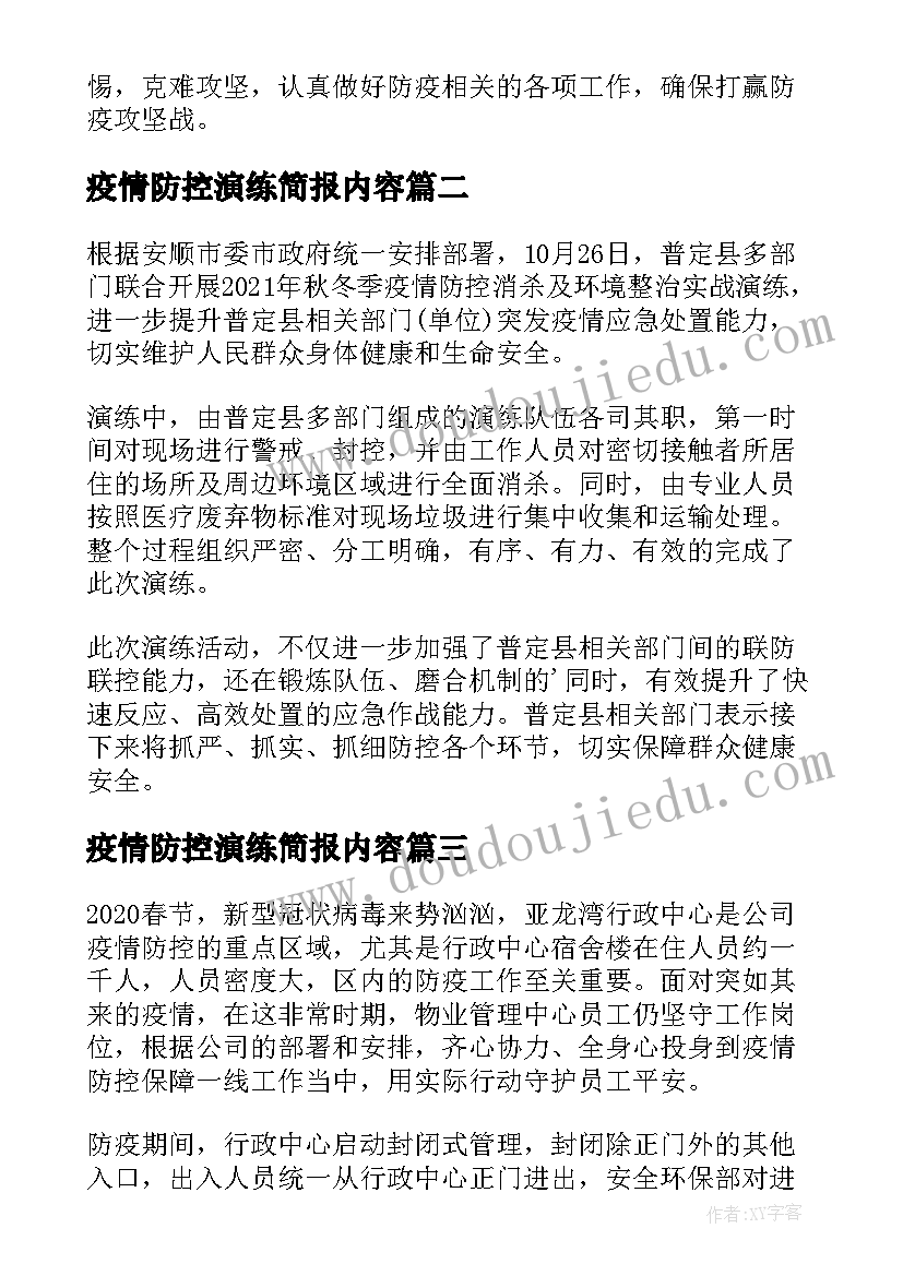 疫情防控演练简报内容 物业疫情防控演练简报(精选5篇)