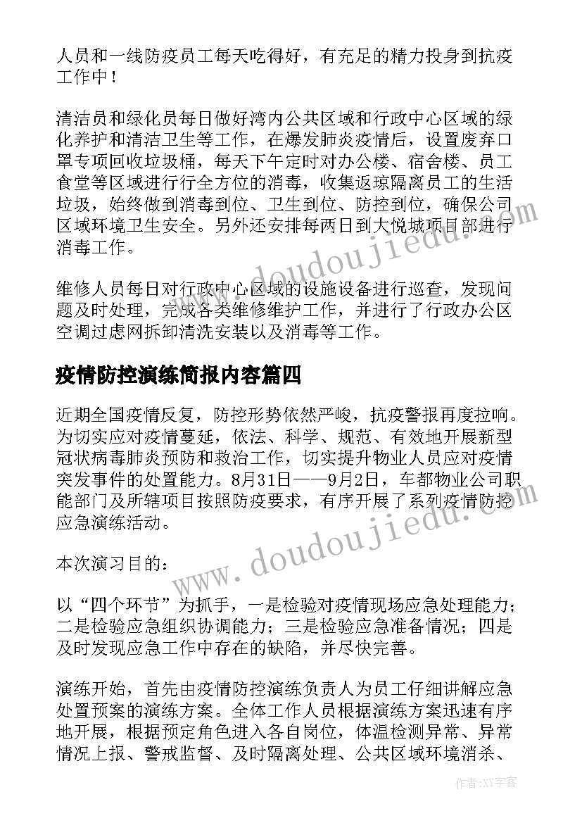 疫情防控演练简报内容 物业疫情防控演练简报(精选5篇)